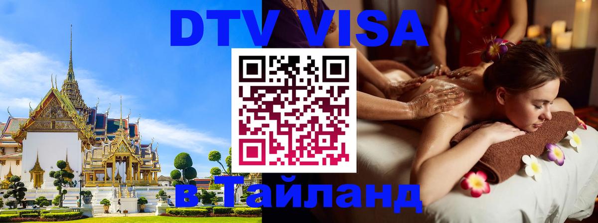 Виза ДТВ на 5 лет в Тайланд Оттава 